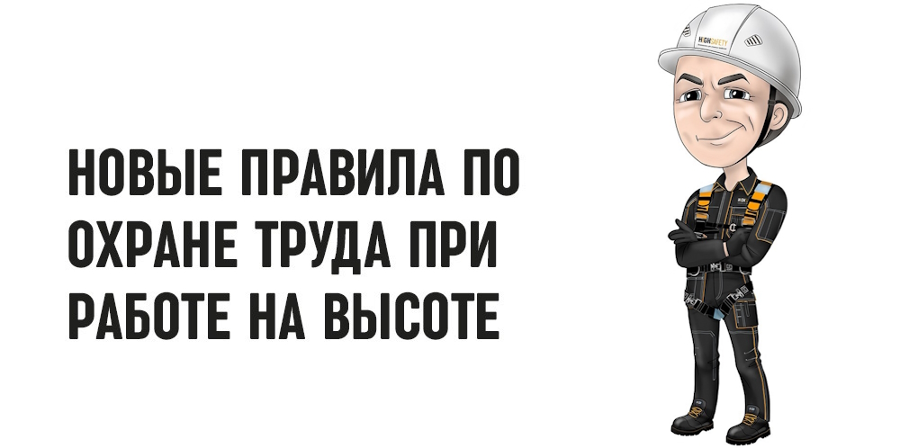 Как обучать работе на высоте с учетом требований Порядка № 2464